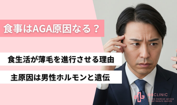 食事はAGAの原因になる？