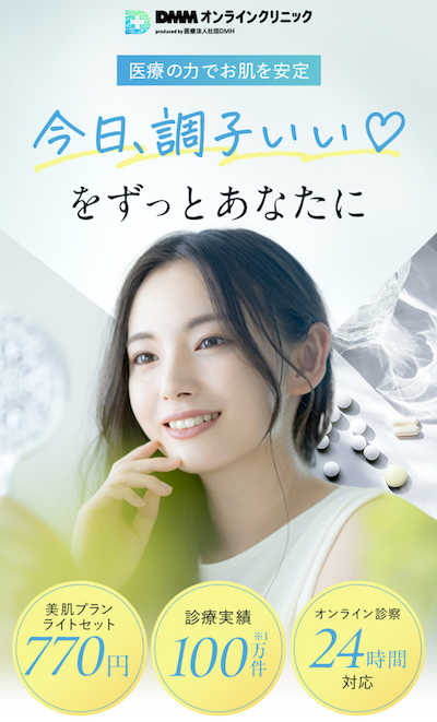 DMMオンラインクリニック美容内服薬セットイメージ
