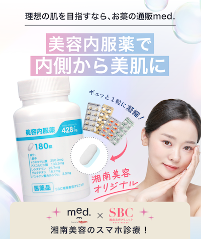 med.美容内服薬セットイメージ