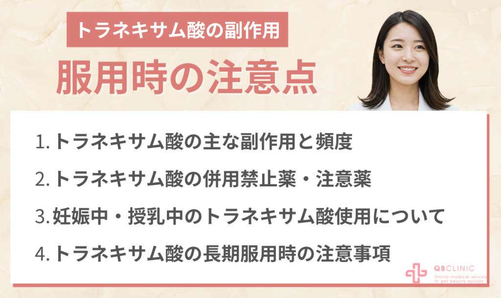 トラネキサム酸の副作用と服用時の注意点