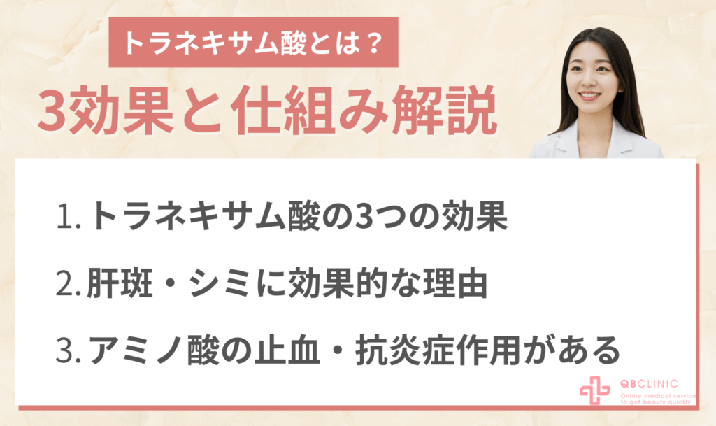 トラネキサム酸とは?3つの効果と仕組みを解説