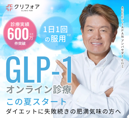GLP-1おすすめクリニックのクリニックフォア