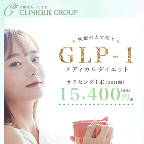 GLP-1おすすめクリニッククリニーク
