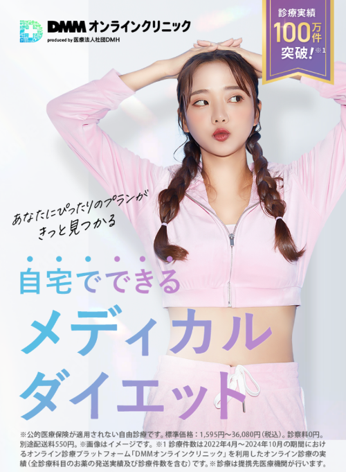 GLP-1おすすめクリニックDMMオンラインクリニック