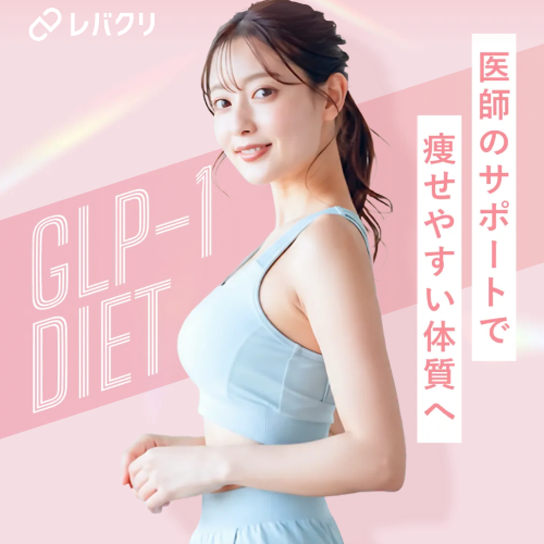GLP-1おすすめクリニックレバクリ