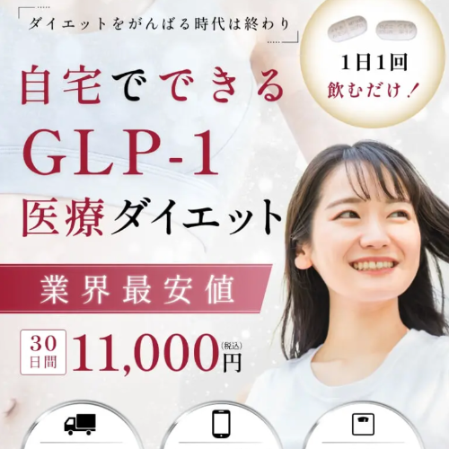 GLP-1ダイエットがおすすめのファイヤークリニック