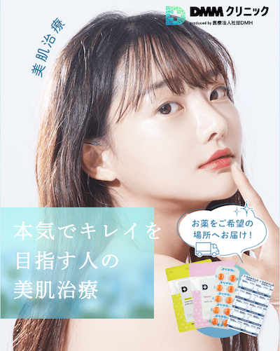 DMMオンラインクリニックの美肌治療