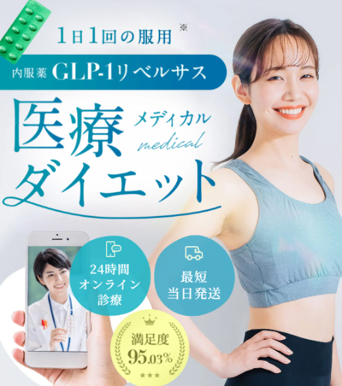 GLP-1ダイエットリベルサスのデジタルクリニック