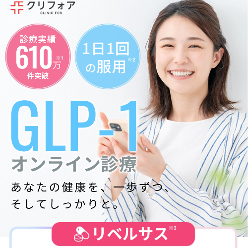 GLP-1おすすめリベルサスのクリニックフォア