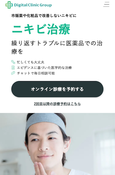 東京デジタルクリニックニキビ