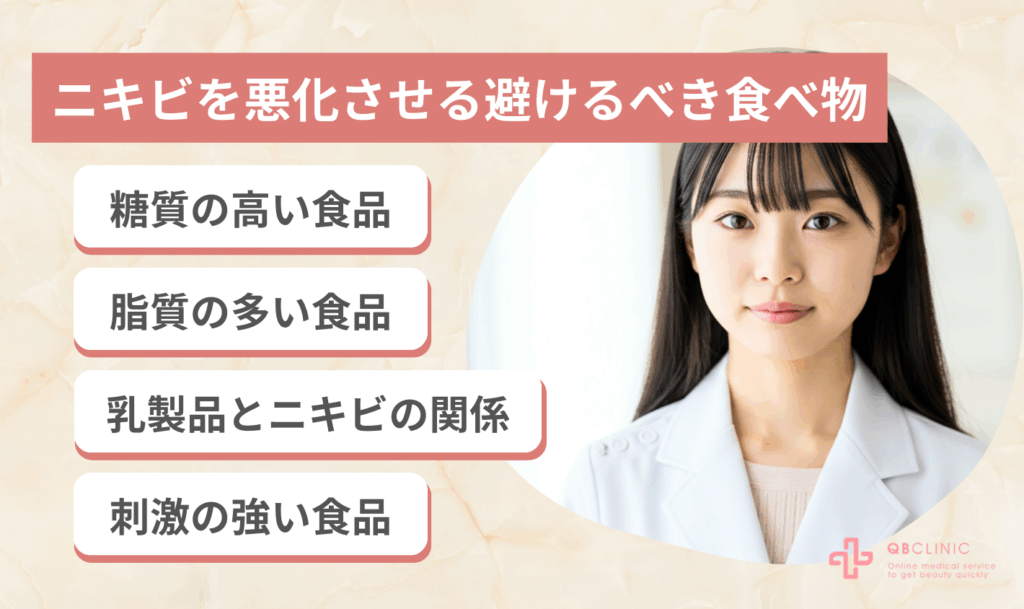 ニキビを悪化させる避けるべき食べ物
