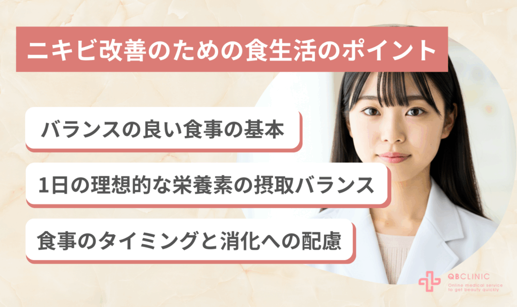 ニキビ改善のための食生活のポイント