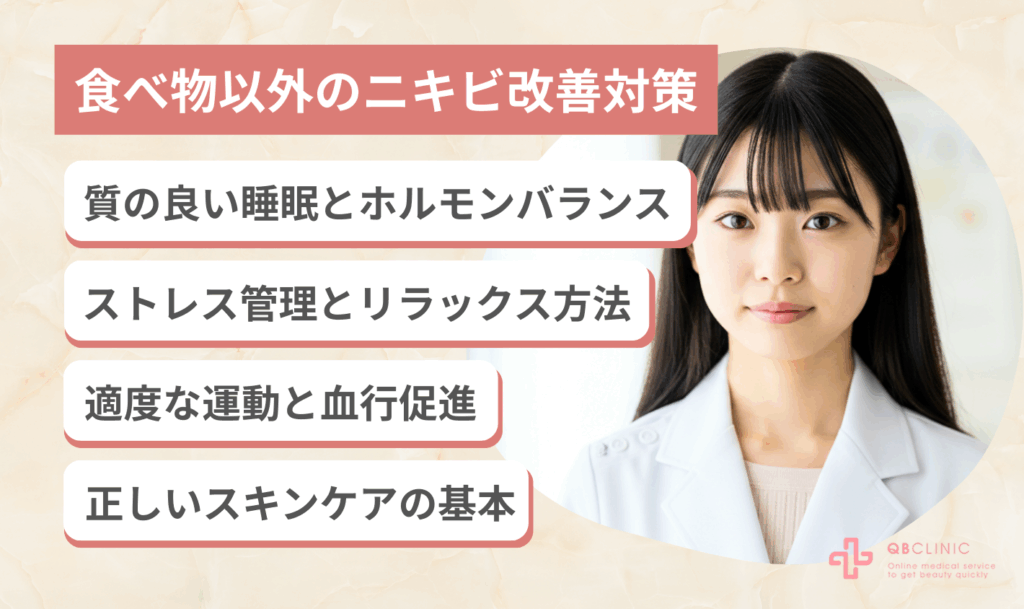 食べ物以外のニキビ改善対策