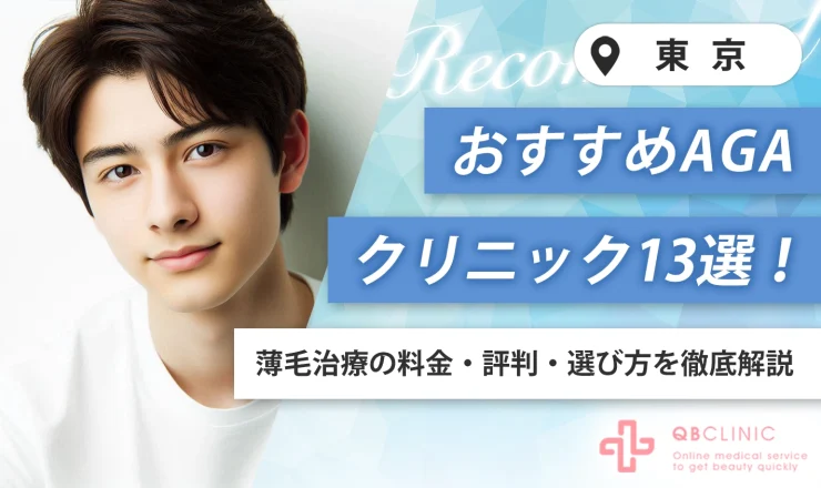 2024年版】東京のおすすめAGAクリニック13選！薄毛治療の料金・評判・選び方を