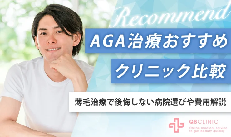 AGA治療おすすめクリニック比較11選！薄毛治療で後悔しない病院選びや費用解説