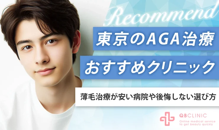 東京のAGA治療おすすめクリニック13選！薄毛治療が安い病院や後悔しない選び方