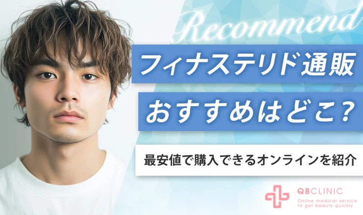 フィナステリド通販おすすめはどこ？最安値で購入できるオンラインを紹介