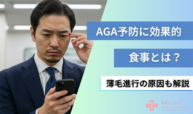 AGA予防に効果的な食事とは？食べ物が薄毛を進行させる原因も解説