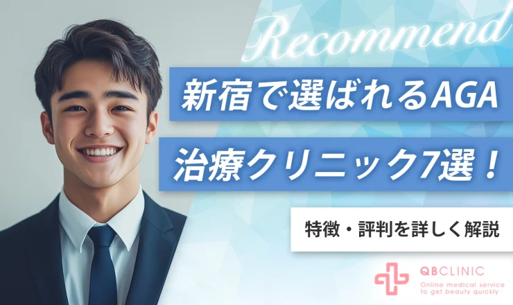 【徹底比較】新宿で選ばれるAGA治療クリニック7選！特徴・評判を詳しく解説