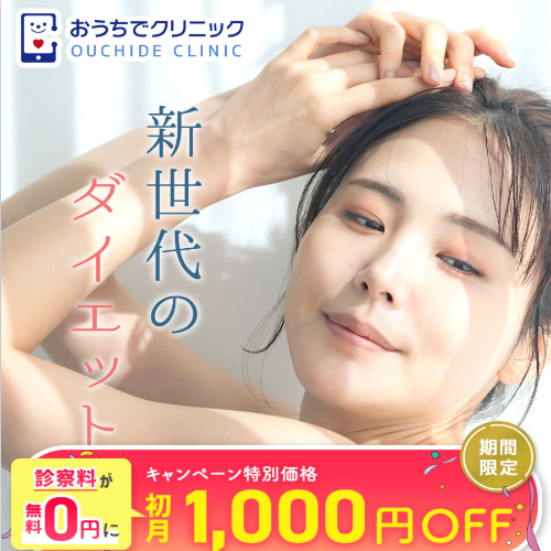おうちでクリニック