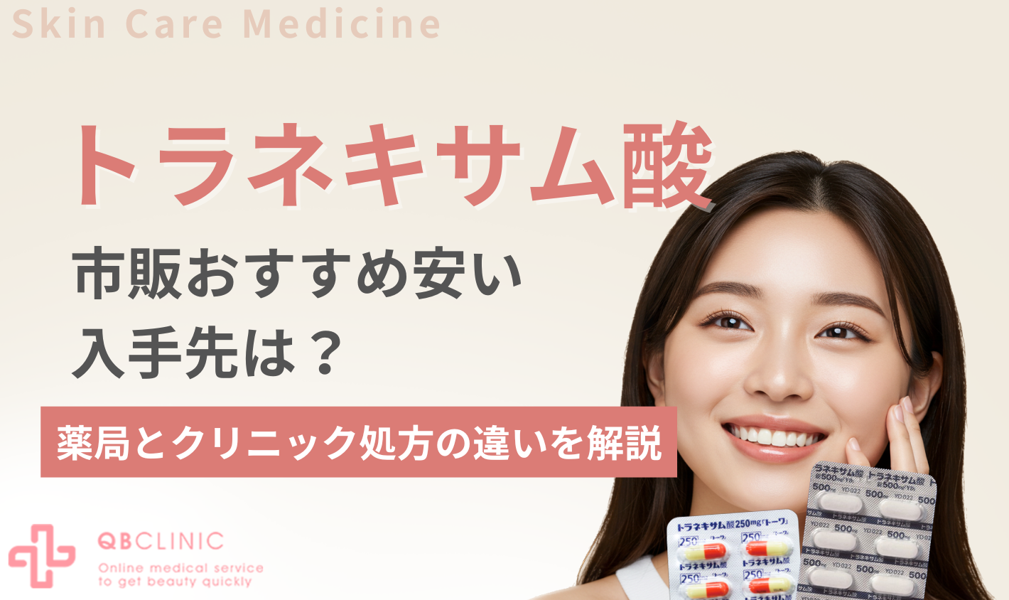 トラネキサム酸の市販おすすめ安い購入先は？ドラッグストアとクリニック処方の違いを解説