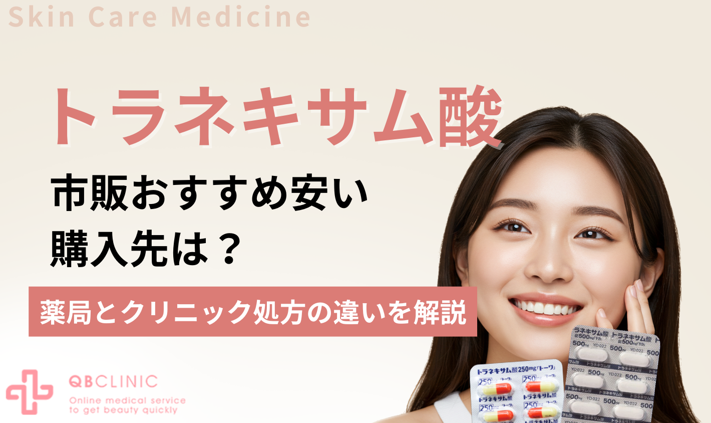 トラネキサム酸の市販おすすめ安い購入先は？ドラッグストアとクリニック処方の違いを解説