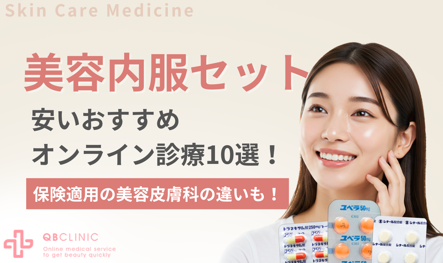 美容内服セットが安いオンライン診療10選