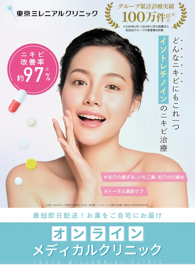東京ミレニアルクリニック美容内服薬画像