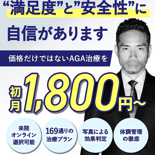 AGAヘアクリニック