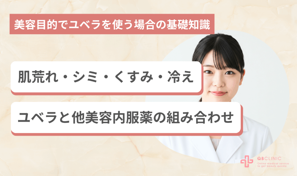 美容目的でユベラを使う場合の基礎知識