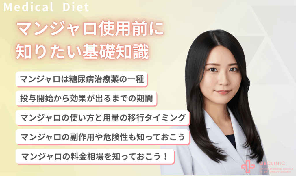 マンジャロを使用する前に知っておきたい基礎知識