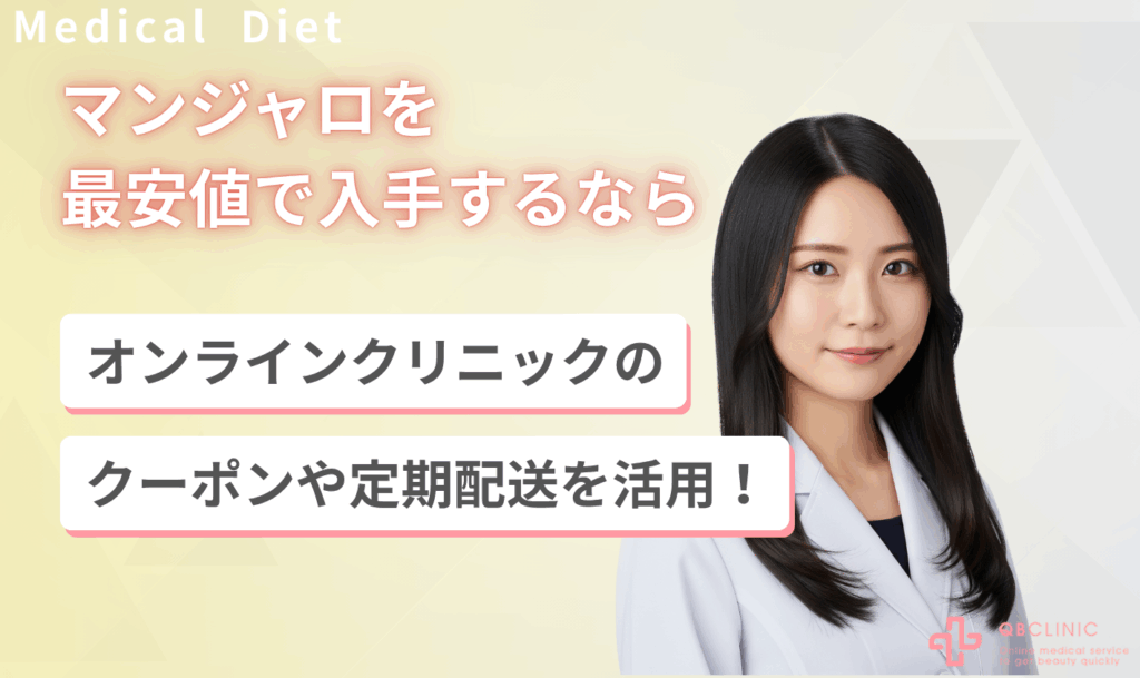 マンジャロを最安値で入手するならオンラインクリニックのクーポンや定期配送の活用がおすすめ