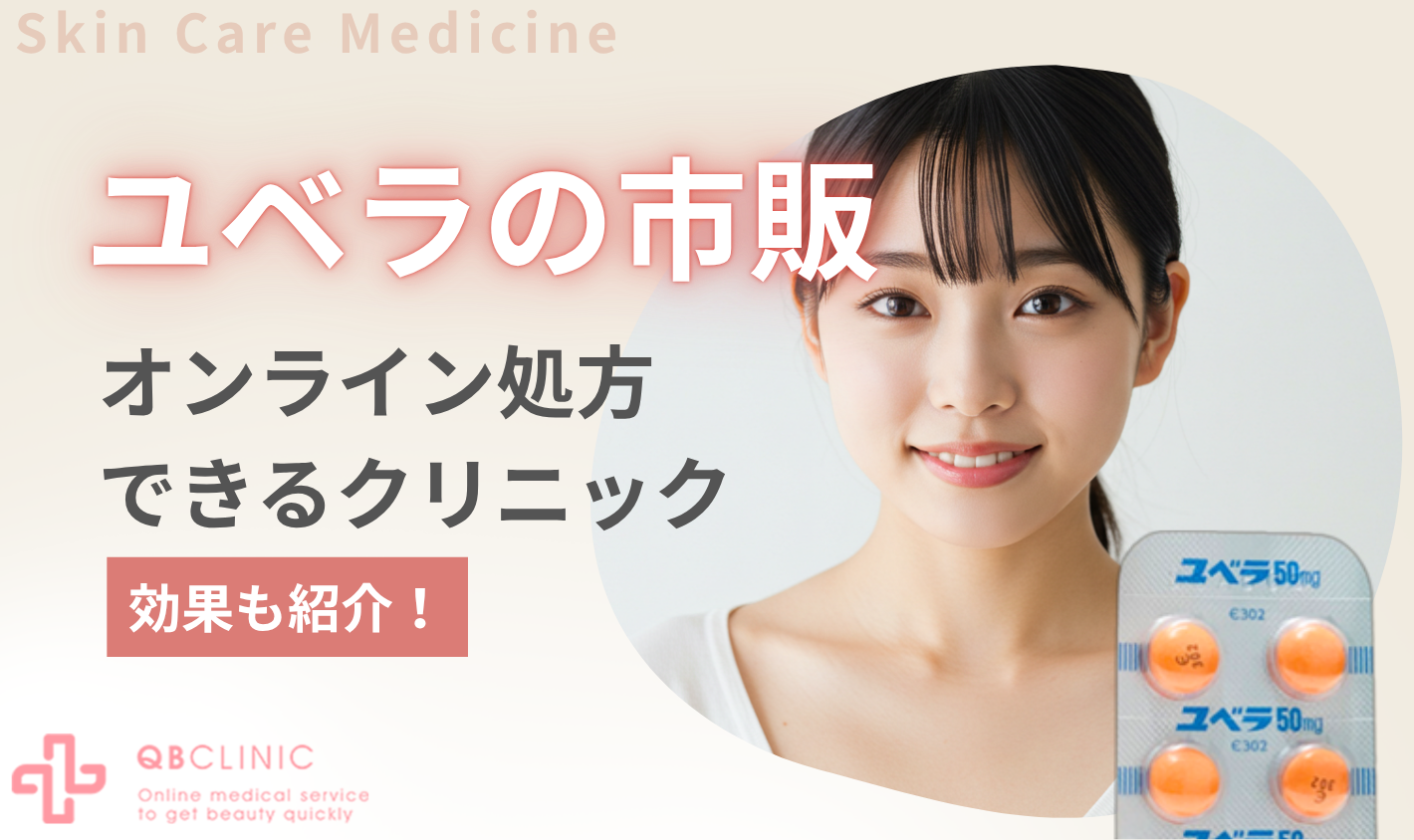 ユベラの市販はある？通販購入できるオンラインクリニックを紹介