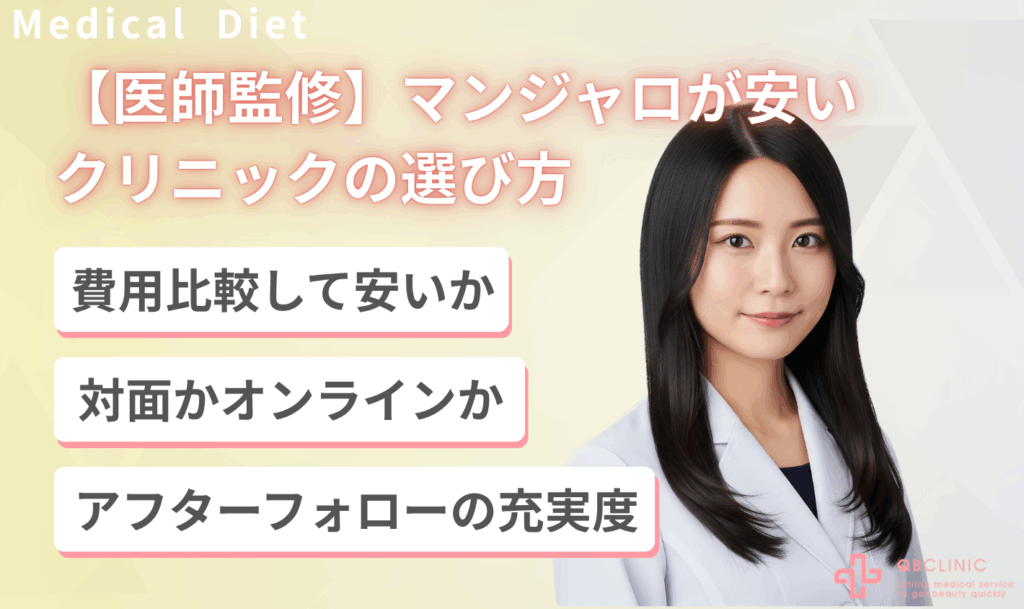 【医師監修】マンジャロが安いクリニックの選び方