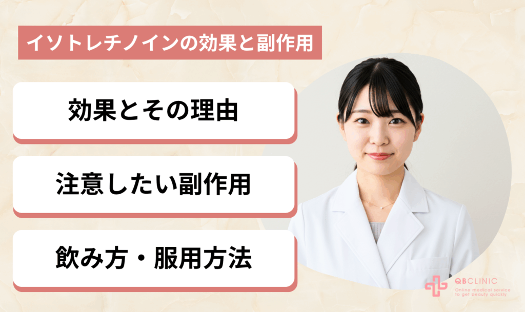 イソトレチノインの効果と副作用