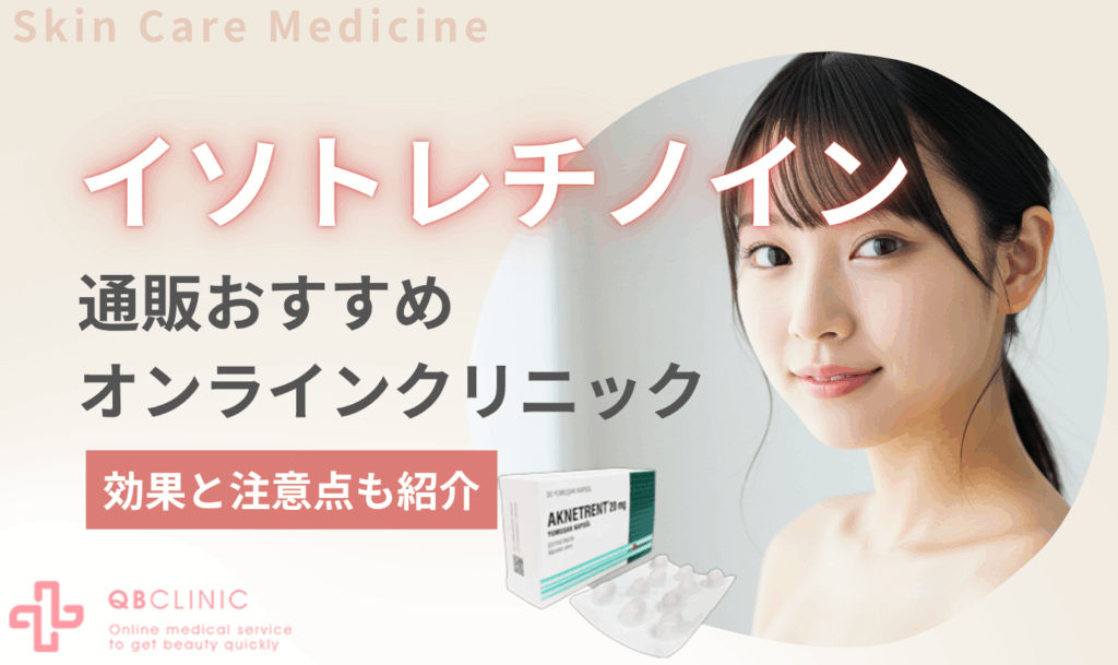 イソトレチノイン通販おすすめオンラインクリニック