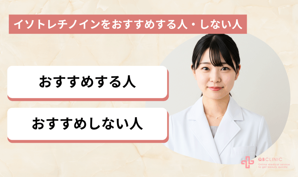 イソトレチノインをおすすめする人・しない人