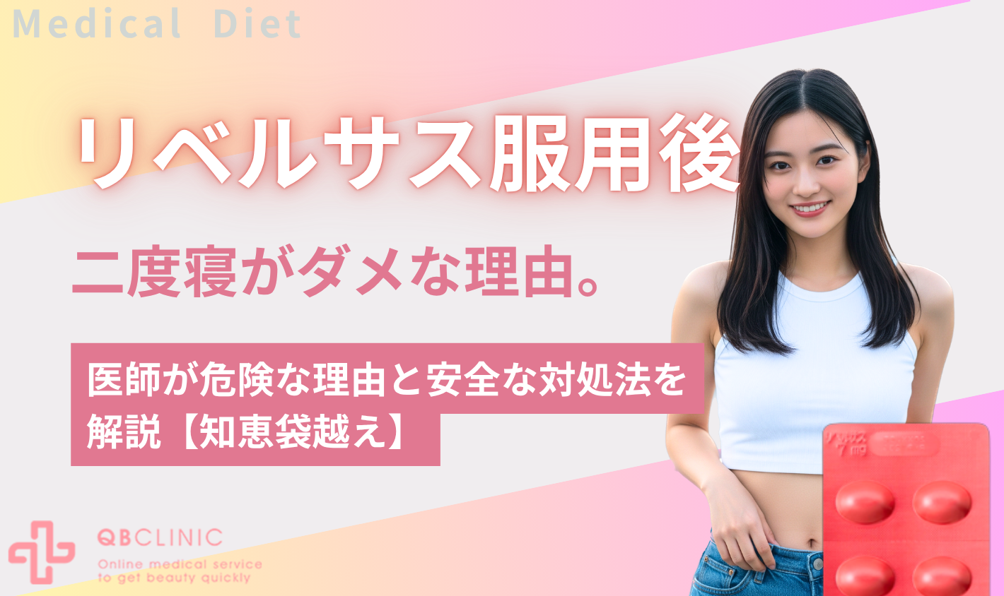 リベルサス服用後の二度寝がダメな理由。医師が危険な理由と安全な対処法を解説【知恵袋越え】