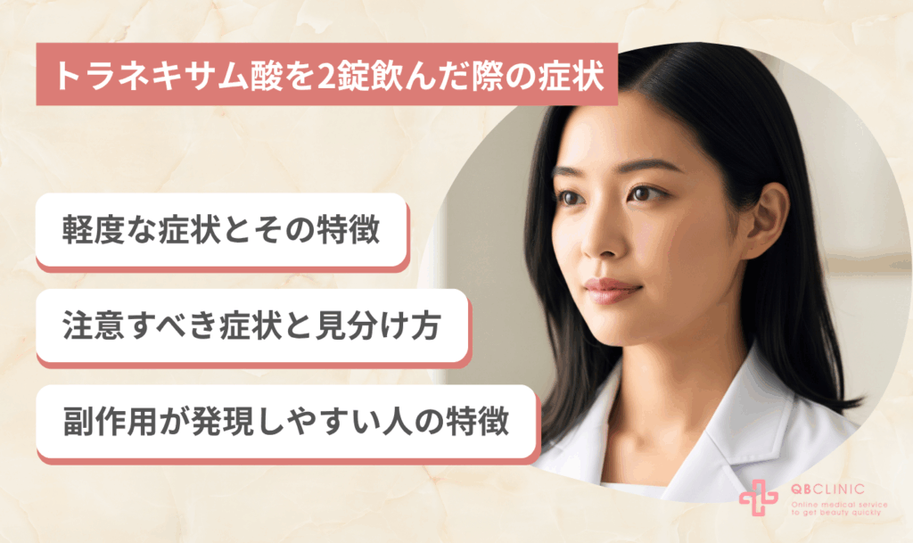 誤ってトラネキサム酸を2錠服用した際に考えられる症状と副作用