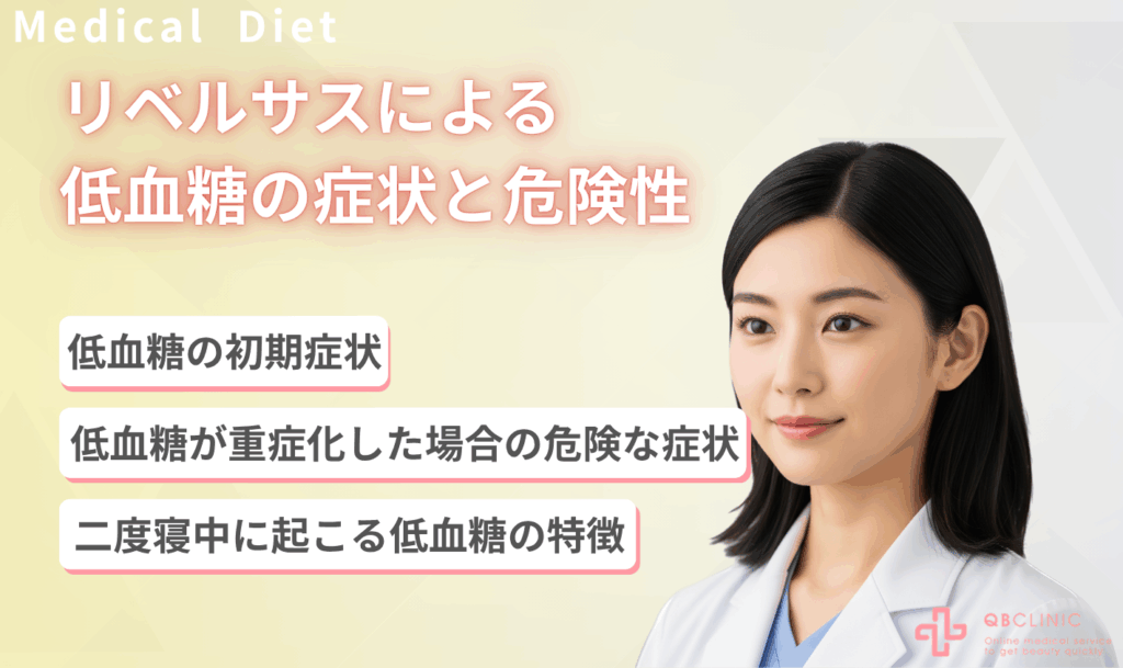 リベルサスによる低血糖の症状と危険性