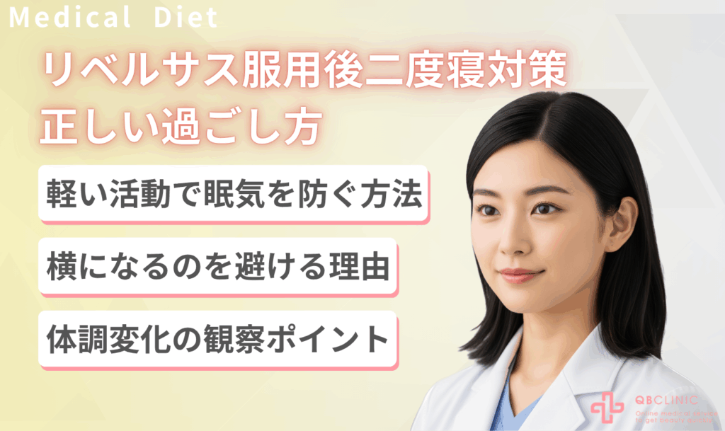 リベルサス服用後の二度寝対策のための正しい過ごし方