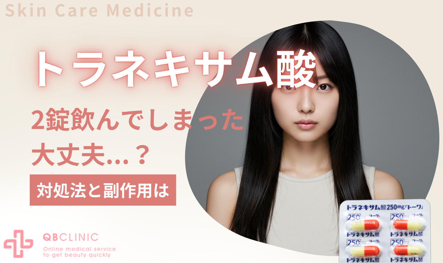 トラネキサム酸2錠飲んでしまったけど大丈夫？