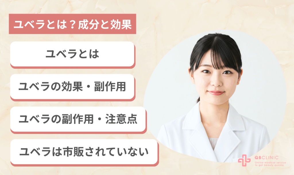 ユベラとは?成分と効果