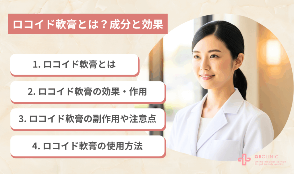 ロコイド軟膏とは？成分と効果