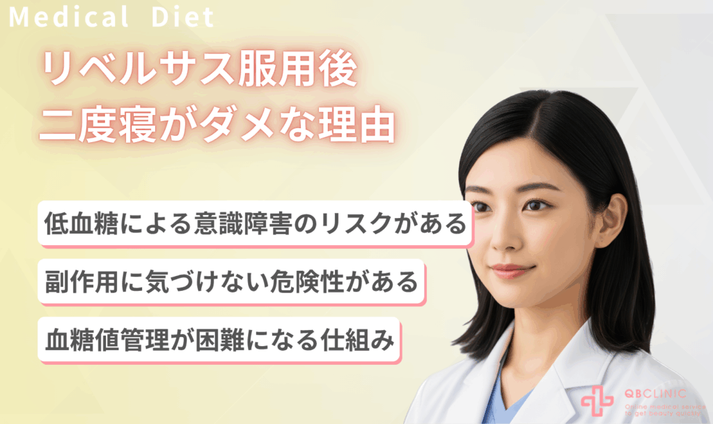 リベルサス服用後に二度寝がダメな理由
