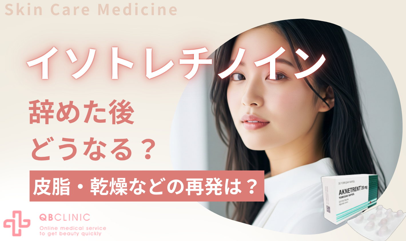 イソトレチノイン辞めた後どうなる？皮脂・乾燥などの再発は？