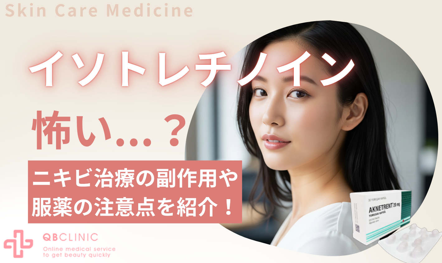 イソトレチノインは怖い？
