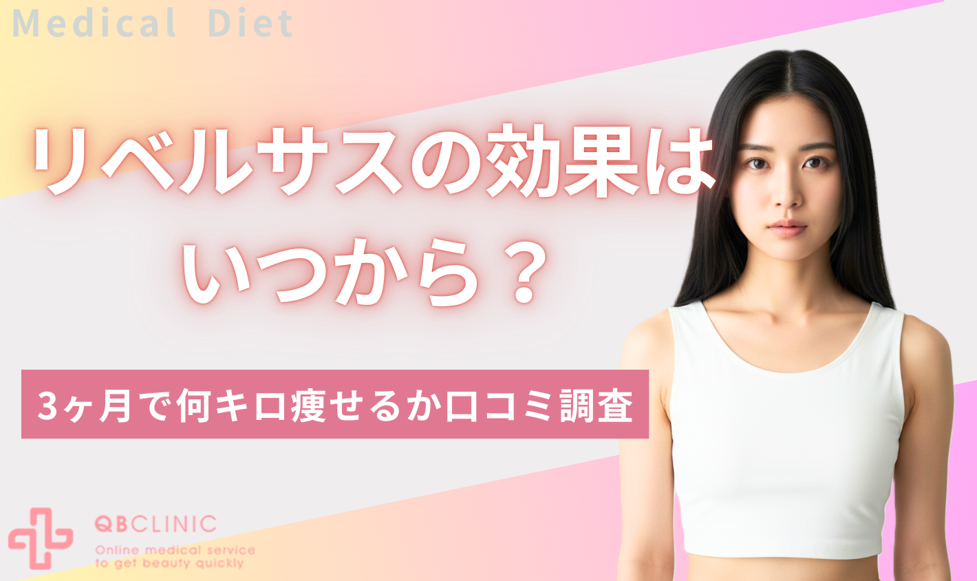 リベルサスの効果はいつから?3ヶ月で何キロ痩せるか口コミ調査