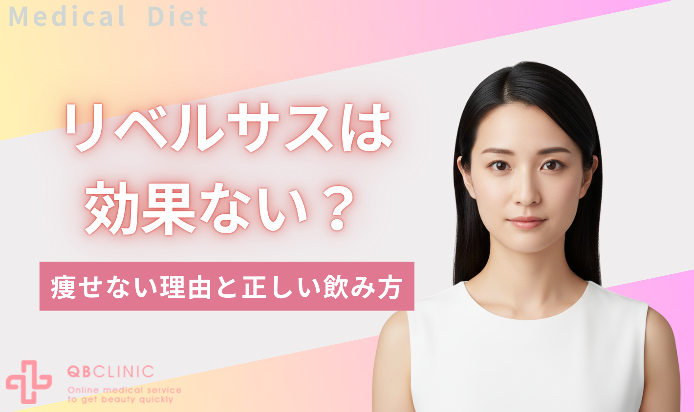 リベルサス 効果ない