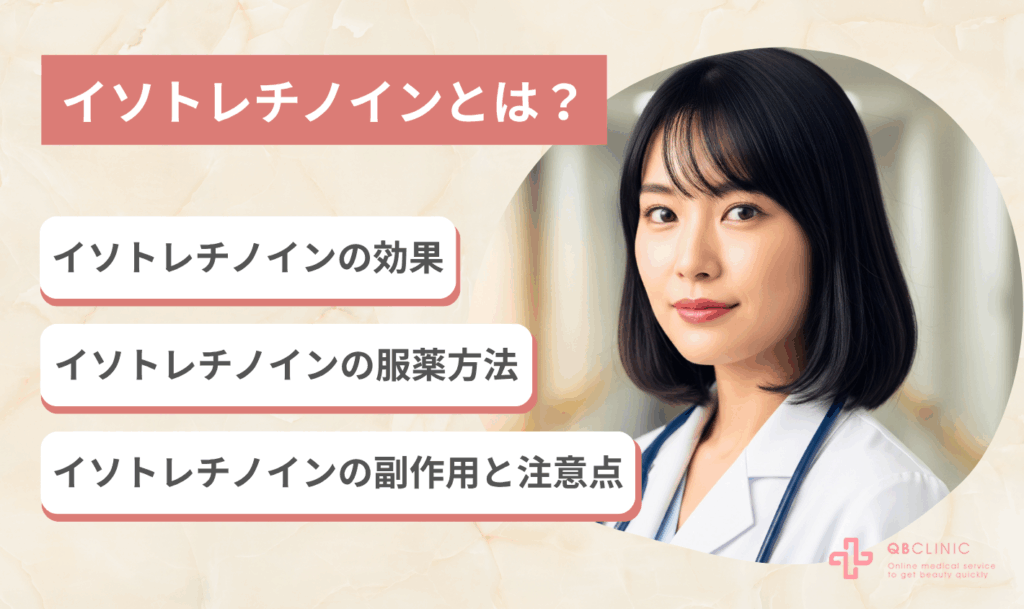 イソトレチノインとは?